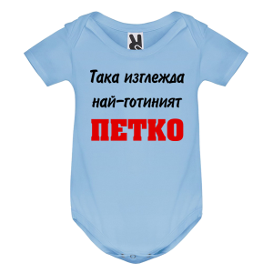 Цветно бебешко боди- Така изглежда най- готиния Петко