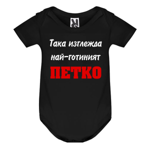 Цветно бебешко боди- Така изглежда най- готиния Петко