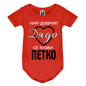 Цветно бебешко боди- Най- добрият дядо се казва Петко