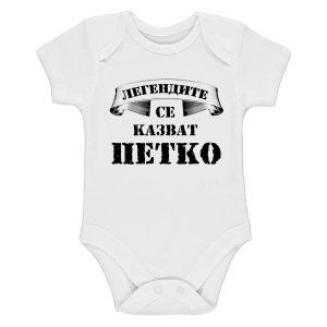 Бяло бебешко боди-  Легендите се казват Петко