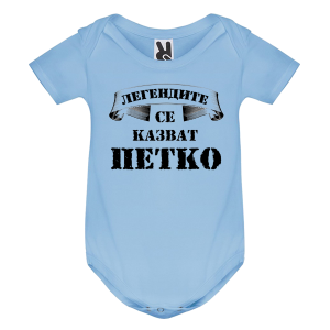 Цветно бебешко боди- Легендите се казват Петко