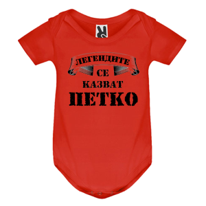 Цветно бебешко боди- Легендите се казват Петко