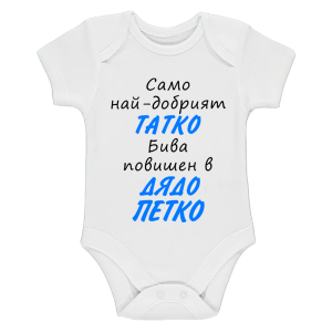 Бяло бебешко боди- Повишен в дядо Петко