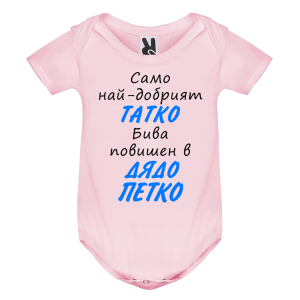 Цветно бебешко боди- Повишен в дядо Петко