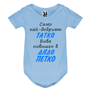 Цветно бебешко боди- Повишен в дядо Петко