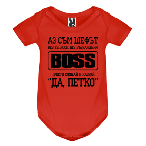 Цветно бебешко боди- Аз съм шефът, Петко