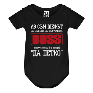 Цветно бебешко боди- Аз съм шефът, Петко