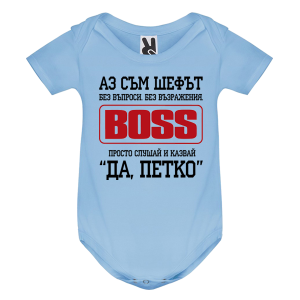 Цветно бебешко боди- Аз съм шефът, Петко
