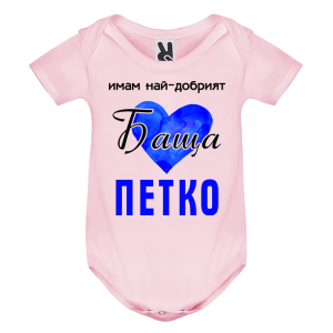 Цветно бебешко боди- Имам най- добрият баща Петко