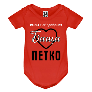Цветно бебешко боди- Имам най- добрият баща Петко