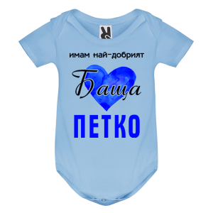 Цветно бебешко боди- Имам най- добрият баща Петко