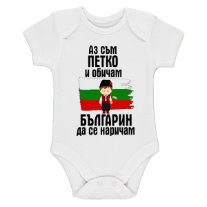 Бяло бебешко боди- Петко- българин