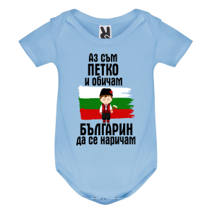 Цветно бебешко боди- Петко- българин
