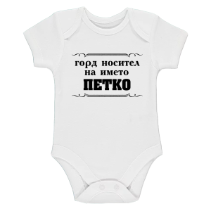 Бяло бебешко боди-  Горд носител на името Петко
