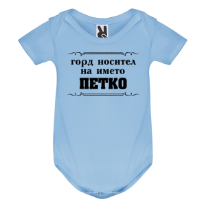 Цветно бебешко боди- Горд носител на името Петко