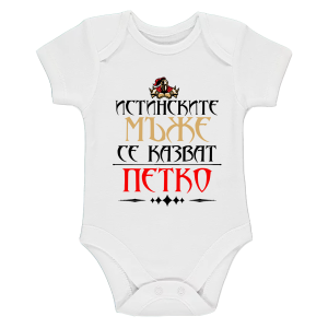 Бяло бебешко боди- Истинските мъже се казват Петко