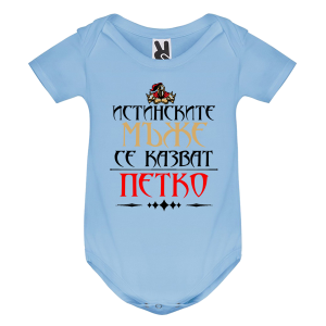 Цветно бебешко боди- Истинските мъже се казват Петко