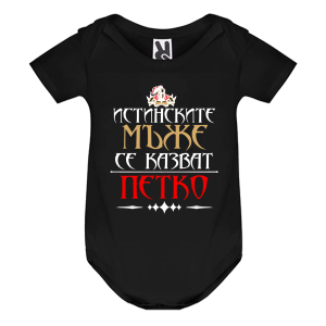 Цветно бебешко боди- Истинските мъже се казват Петко