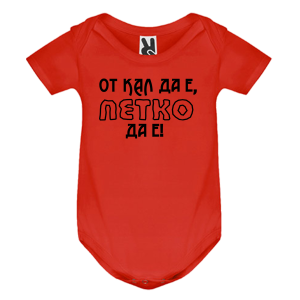 Цветно бебешко боди- От кал да е Петко да е