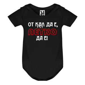 Цветно бебешко боди- От кал да е Петко да е