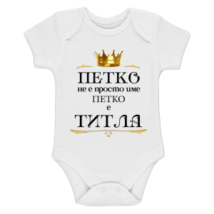Бяло бебешко боди- Петко е титла