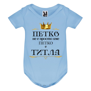 Цветно бебешко боди- Петко е титла
