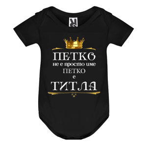 Цветно бебешко боди- Петко е титла
