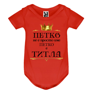 Цветно бебешко боди- Петко е титла