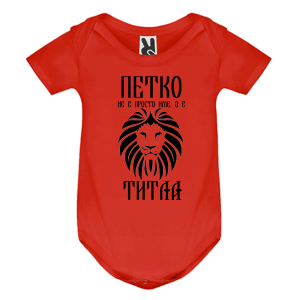 Цветно бебешко боди- Петко е титла