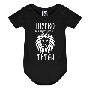 Цветно бебешко боди- Петко е титла