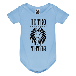 Цветно бебешко боди- Петко е титла