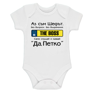 Бяло бебешко боди- Аз съм шефът, Петко