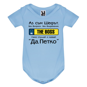 Цветно бебешко боди- Аз съм шефът, Петко