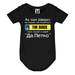 Цветно бебешко боди- Аз съм шефът, Петко