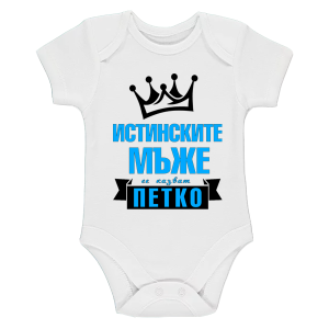 Бяло бебешко боди- Истинските мъже се казват Петко