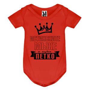 Цветно бебешко боди- Истинските мъже се казват Петко