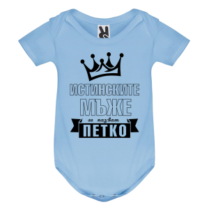 Цветно бебешко боди- Истинските мъже се казват Петко