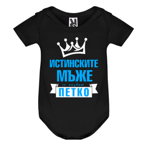 Цветно бебешко боди- Истинските мъже се казват Петко