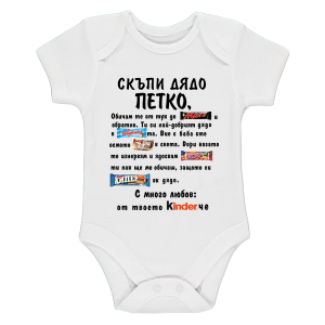 Бяло бебешко боди- Скъпи дядо Петко