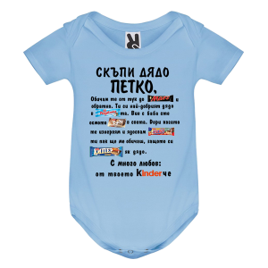 Цветно бебешко боди- Скъпи дядо Петко