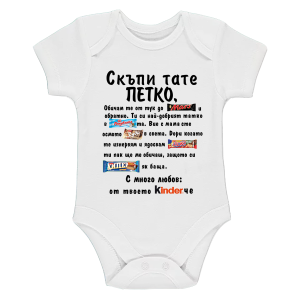 Бяло бебешко боди- Скъпи тате Петко