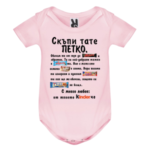 Цветно бебешко боди- Скъпи тате Петко