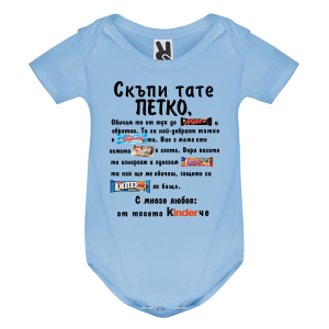 Цветно бебешко боди- Скъпи тате Петко