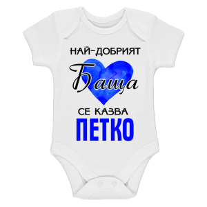 Бяло бебешко боди- Най- добрият баща се казва Петко