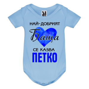 Цветно бебешко боди- Най- добрият баща се казва Петко