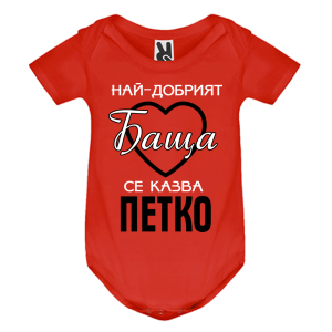 Цветно бебешко боди- Най- добрият баща се казва Петко