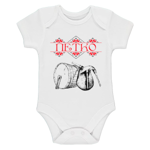 Бяло бебешко боди- Петко, тъпан и гайда