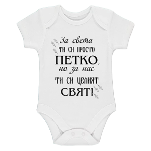 Бяло бебешко боди- Петко- целият свят