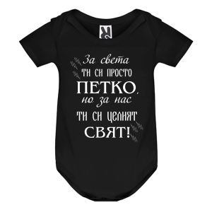 Цветно бебешко боди- Петко- целият свят