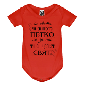Цветно бебешко боди- Петко- целият свят